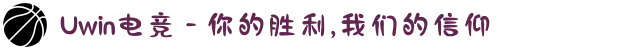 Uwin电竞 - 你的胜利,我们的信仰